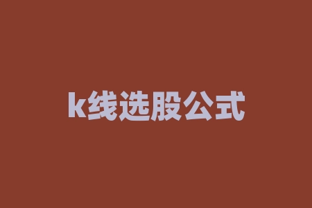 k线选股公式一览表？k线组合选股公式？-RB螺纹钢期货交易网