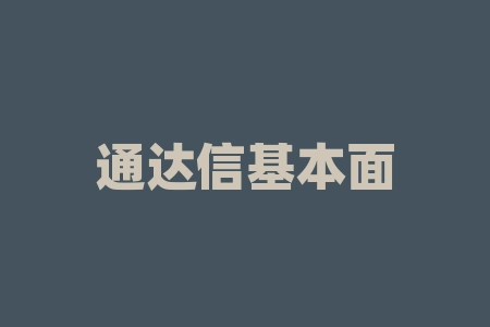 通达信基本面选股指标公式(通达信基本面选股公式大全)-RB螺纹钢期货交易网