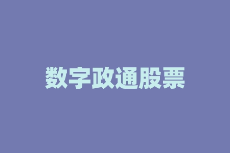 数字政通股票最新分析（数字政通4月1日主力资金净卖出2.14亿元）-RB螺纹钢期货交易网