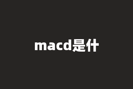 macd是什么意思（macd的含义分析）-RB螺纹钢期货交易网