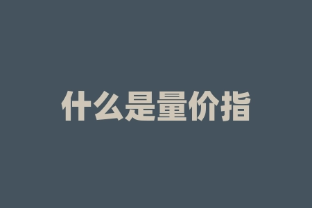 什么是量价指标(量价指标公式解析)-RB螺纹钢期货交易网