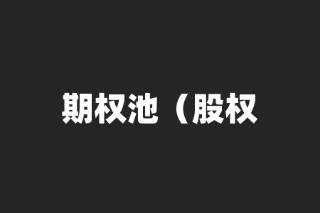 期权池（股权池和期权池的区别是什么）-RB螺纹钢期货交易网