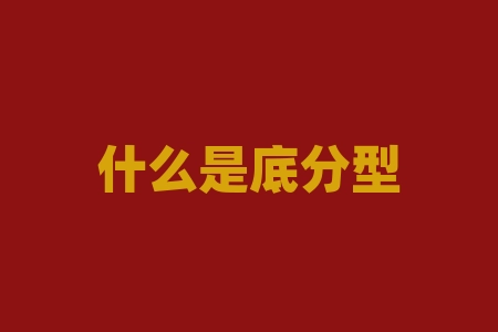 什么是底分型（底分型位置及选股公式详解）-RB螺纹钢期货交易网