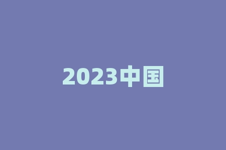 2023中国城市排行？2023中国GDP百强城市排行榜？