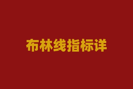 布林线指标详解（布林线指标参数及公式详解）-RB螺纹钢期货交易网