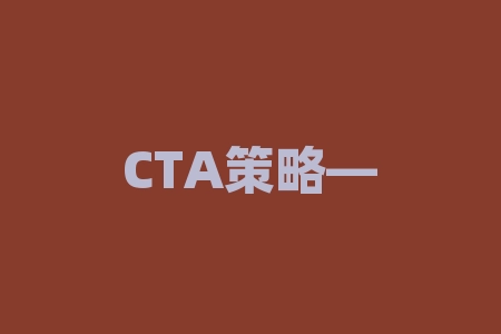 CTA策略——唐奇安通道策略