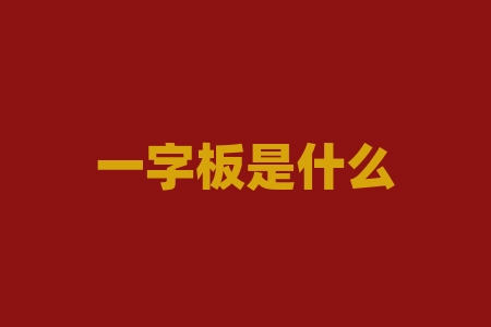 一字板是什么意思（高开和竞价一字板详解）-RB螺纹钢期货交易网