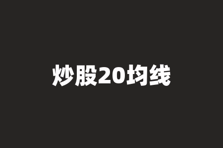 炒股20均线战法?20天均线战法?-RB螺纹钢期货交易网