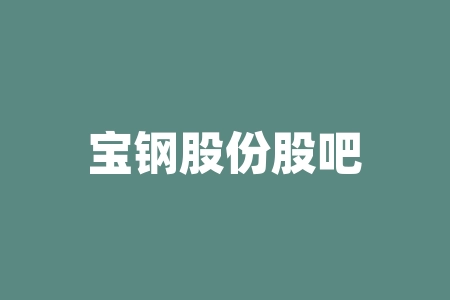 宝钢股份股吧？军工第一妖股68元？-RB螺纹钢期货交易网