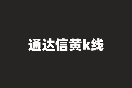 通达信黄k线选股，通达信60分钟k线选股公式-RB螺纹钢期货交易网