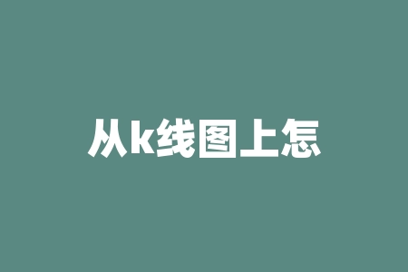 从k线图上怎样看60日均线-RB螺纹钢期货交易网