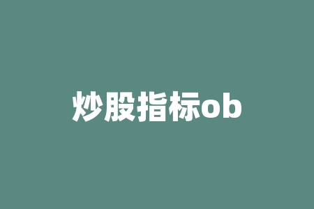 炒股指标obv选股？超级obv指标选股公式？-RB螺纹钢期货交易网