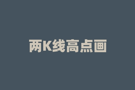 两K线高点画线公式？突破前一根K线高点选股公式？-RB螺纹钢期货交易网