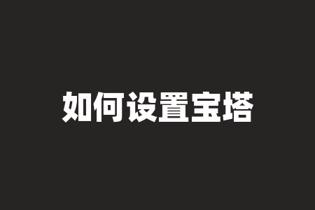如何设置宝塔线指标?宝塔线指标及源码?-RB螺纹钢期货交易网
