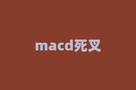 macd死叉是什么意思?均线死叉什么意思-RB螺纹钢期货交易网