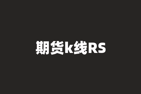 期货k线RSI什么意思？k线rsi是什么意思？-RB螺纹钢期货交易网