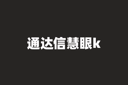 通达信慧眼k线指标怎么设置？通达信慧眼k线B点选股公式-RB螺纹钢期货交易网