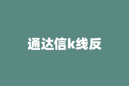 通达信k线反包预警公式？通达信收盘k线金叉预警？-RB螺纹钢期货交易网