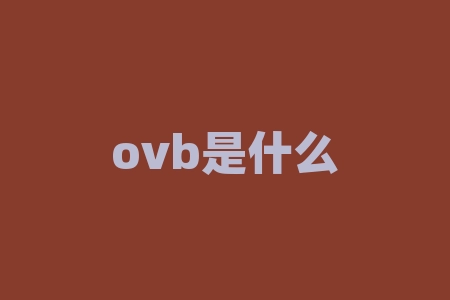ovb是什么意思？ovb工程阶段是什么意思？