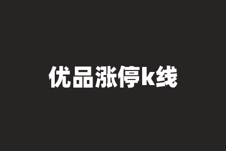 优品涨停k线公式源码?优品股票通官网?-RB螺纹钢期货交易网