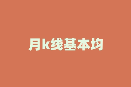 月k线基本均线法-RB螺纹钢期货交易网