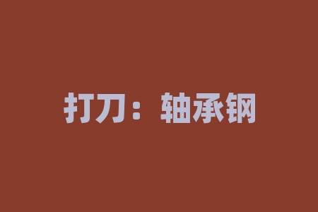 打刀：轴承钢好还是弹簧钢好？如何选择适合自己的打刀材料？-RB螺纹钢期货交易网