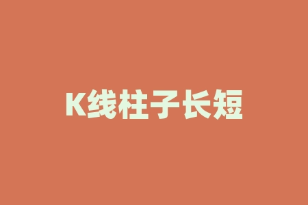 K线柱子长短形态图解 | 如何通过K线柱子长短形态图解读股票走势?-RB螺纹钢期货交易网