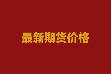 最新期货价格走势图 | 农产品期货的投资机会及风险分析-RB螺纹钢期货交易网