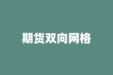 期货双向网格交易:稳健获利的投资策略-RB螺纹钢期货交易网