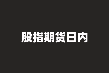 股指期货日内交易:如何把握短线波动?-RB螺纹钢期货交易网