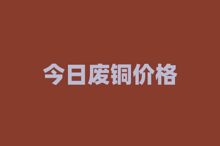 今日废铜价格最新行情走势:沪铜价创新高,环保政策对市场的影响如何?-RB螺纹钢期货交易网