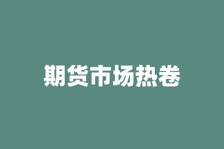 期货市场热卷:供应短缺或成为明年焦点-RB螺纹钢期货交易网