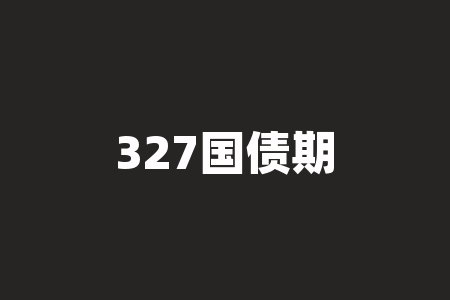 327国债期货事件教给我们什么?以及期货交易的风险管理方法-RB螺纹钢期货交易网