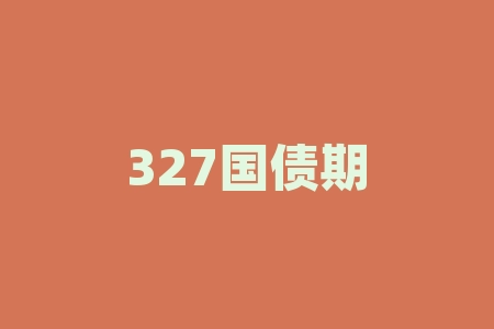 327国债期货事件:如何避免投资风险?-RB螺纹钢期货交易网