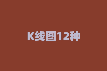 K线图12种基本形态:提高、跌势、顶部、底部、三重顶、三重底、头肩顶、头肩底、倒锤子、上吊线、长上影线、长下影线。如何利用K线图找到最佳买卖时机?-RB螺纹钢期货交易网
