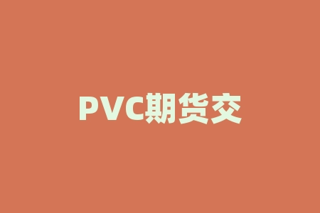 PVC期货交易网格交易参数 | 如何制定有效的网格交易策略-RB螺纹钢期货交易网