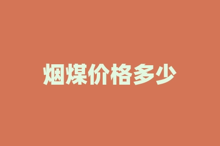 烟煤价格多少钱一吨？如何选择优质烟煤？-RB螺纹钢期货交易网