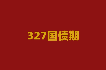 327国债期货事件的现货是什么?未来会有哪些投资机会?-RB螺纹钢期货交易网