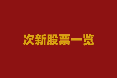 次新股票一览表：如何甄别价值-RB螺纹钢期货交易网