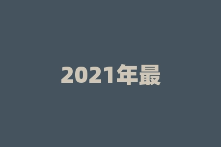 2021年最新电石行情大涨!你知道为什么吗?-RB螺纹钢期货交易网