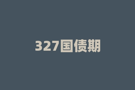 327国债期货事件对我国金融期货发展的意义及其对投资者的启示-RB螺纹钢期货交易网