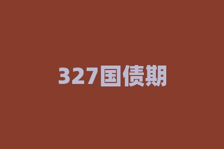 327国债期货事件:什么是期货?如何进行投资?-RB螺纹钢期货交易网