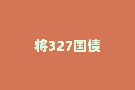 将327国债期货事件暴露出交易机制中的问题有哪些?为何国债期货交易一直未能成为投资者的热点?-RB螺纹钢期货交易网