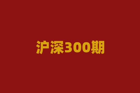 沪深300期货日内交易 | 投资者该如何把握市场趋势?-RB螺纹钢期货交易网
