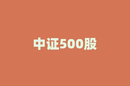 中证500股指期货：投资牛市有多少风险？-RB螺纹钢期货交易网