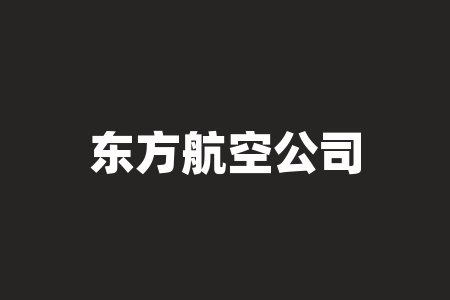 东方航空公司官网app：方便快捷的机票预订-RB螺纹钢期货交易网