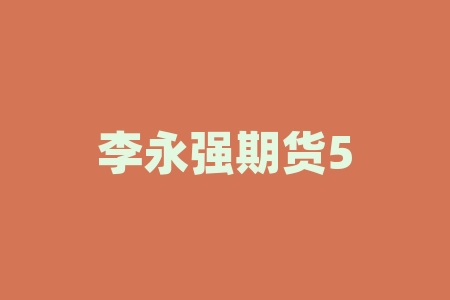李永强期货5分钟战法:如何提高短线交易效率?-RB螺纹钢期货交易网