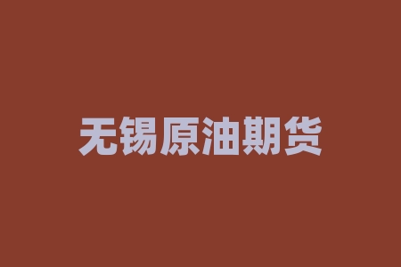 无锡原油期货开户:如何入门交易?-RB螺纹钢期货交易网