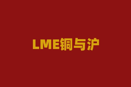 LME铜与沪铜价差再次扩大!如何把握铜市走势?-RB螺纹钢期货交易网