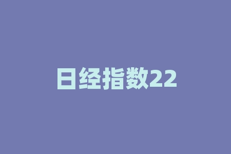 日经指数225期货实时行情|如何正确分析日本股市的走势?-RB螺纹钢期货交易网